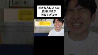 好きな人に送った誤爆LINEが可愛すぎるw