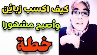 كيف تكسب زبائن وتصبح مشهورا..خطة واستراتيجية عمل