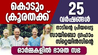 നാടിന്റെ പ്രിയപ്പെട്ട സായിബൊ ഗ്രഹാം സ്റ്റെയിന്‍സിന്റെ്  ഓര്‍മ്മകളില്‍ ഭാരത സഭ