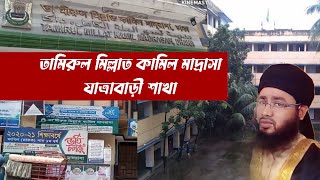 তামীরুল মিল্লাত কামিল মাদ্রাসা যাত্রাবাড়ী ঢাকা Tour of Tamirul millat kamil madrasa Jatrabari Dhaka