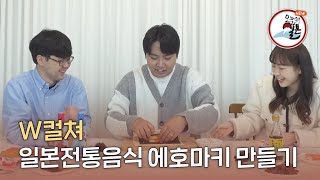 [오늘의 일본 199화] 일본전통음식 에호마키 만들기 | 중요한건 끊기지 않는 김밥