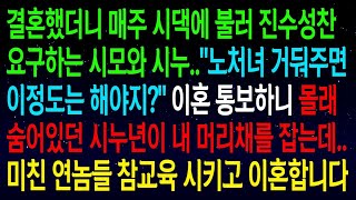 【실화사연】매주 시댁에 불러 진수성찬을 요구하는 시모와 시누. \