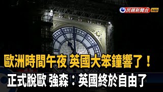 大笨鐘提前報時慶脫歐 強森：英國自由了！－民視新聞