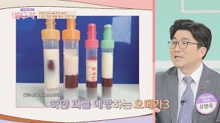 하얀 피를 예방해 주는 혈관 청소부, '오메가3' 부부의 발견 배우자(baewuja) 77회 | JTBC 220118 방송