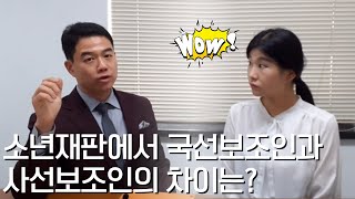 소년사건에서 국선보조인, 사선보조인은 무엇일까?