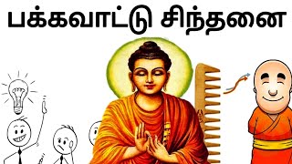 பக்கவாட்டு சிந்தனை |  Story Bubbles | G N Prabhu | Arivil - Adhavan