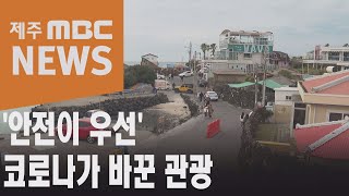 코로나19에 달라진 관광패턴…핵심은 '안전'(2021.01.04/뉴스데스크/제주MBC)