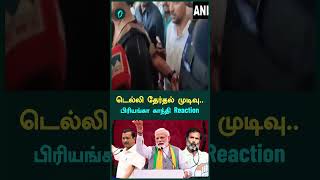 டெல்லி தேர்தல் முடிவு..பிரியங்கா காந்தி Reaction | Oneindia Arasiyal