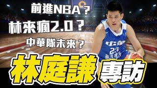 【球員專訪】台灣籃壇耀眼新星！林庭謙勇闖美國力拼站上NBA舞台 | NCAA Lin, Ting-Chien (Benson Lin) exclusive interview