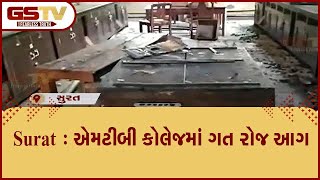 Surat : એમટીબી કોલેજમાં ગતરોજ આગ | Gstv Gujarati News