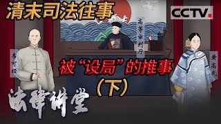 《法律讲堂(文史版)》清末司法往事·被“设局”的推事（下）20210519 | CCTV社会与法