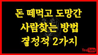 사람찾기 돈 떼먹고 도망간 사람찾는방법 결정적 2가지