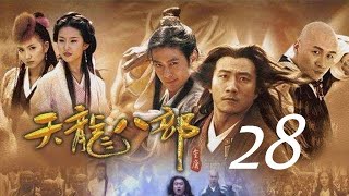 天龍八部 28丨The Demi Gods and Semi Devils #胡軍#林志穎#劉亦菲#陳好#劉濤#蔣欣