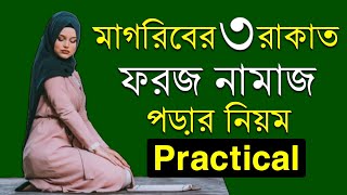 মাগরিবের তিন রাকাত ফরজ নামাজ পড়ার নিয়ম নারীদের | মাগরিবের ফরজ নামাজের নিয়ত | Magrib namajer niyom