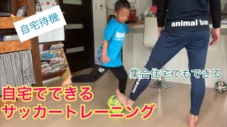 【サッカー】幼児〜低学年向け『自宅でできるサッカートレーニング』コロナに負けるな！集合住宅でもできる基礎練習⚽️