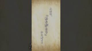 グッとくる言葉。人生はありがとうから始まる🌿 #名言集 #心に残る言葉 #ありがとう