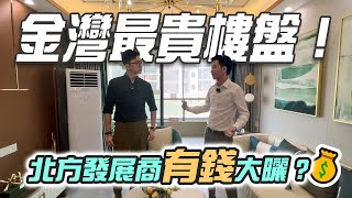 #港車北上【珠海通】金灣最貴樓盤！ 北方發展商有錢大曬？💰｜天茂領航灣｜華創聯行（2023）#珠海 #大灣區樓盤 #金灣華發商都 #灣區筍盤