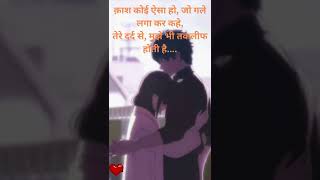 क़ाश कोई ऐसा हो, जो गले लगा कर कहे, तेरे #love #dosti #shayari #status