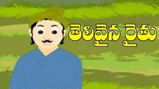 Telugu Children Stories thelivina rythu (Chitti kathalu) || Comprint Multimedia