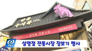 [안동 현장 리포트] 1월 22일, 설명절 전통시장 장보기 행사