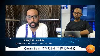 Quantum የወደፊቱ ኮምፒውተር - ቆይታ በIBM የQuantum Education Lead ከሆነው አብርሃም አስፋው ጋር! [Promo: ሰኔ 5 ከምሽቱ 2:30]