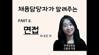 에브라임그룹 채용담당자가 직접 알려주는 채용 FAQ - 3. 면접