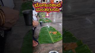 ಭೋಜನಶಾಲೆ ಮಂತ್ರಾಲಯ | Bhojanashale Mantralayam #mantralayam #shorts #viralvideo