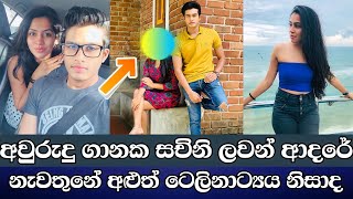 සචිනිට Boot එක තිබ්බේ මේකයි එහෙනම් | කවුද මේ ලවන්ගේ අළුත් පෙම්වතිය | Lavan Abhishek | Sangeethe