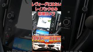 レヴォーグとレイバックの内装の差は？#元電機エンジニアたか #car #自動車 #車 #automobile #スバル #subaru #レイバック #レヴォーグ #