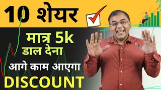 TOP 10 STOCKS में गजब का DISCOUNT ✅ Best Stock to Buy now | Best stock | Long term