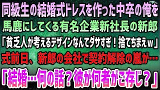 【感動する話】同級生の結婚式ドレスを作った中卒の俺に有名企業の新社長の新郎「貧乏人の考えるデザイン？捨てちまえｗ」→式前日、新郎の会社で契約解除の嵐…「結婚…何の話？彼が何者かご存じ？」