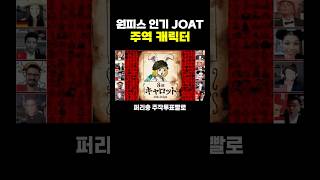 원피스) 인기 JOAT 주역 캐릭터 ..