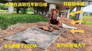 大神在深圳找不到工作，只能捡牛粪，8小时赚了200块，实力杠杠的