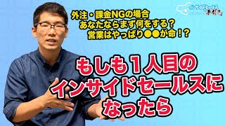 【前編】インサイドセールス組織立ち上げ入門編！お金をかけずにインサイドセールスを成功させるにはまずはコレ。代行のプロが答えます