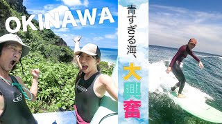 沖縄サーフィン最高、とうとう夏到来!!人生に一度は行きたいサーフポイント!