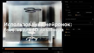 108. Использование нейронки Fooocus для 3D дизайнеров