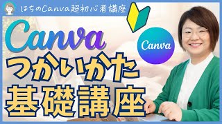 【Canva超初心者講座】Canvaの使い方基礎講座：2024年版Canvaの説明書：はじめてのCanvaはこれをみれば大丈夫