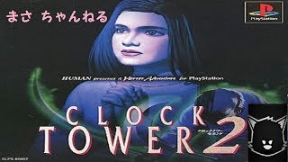 10月13日の金曜日！！まさ 生配信 PS1＜ホラー＞CLOCK TOWER 2 クロックタワー２