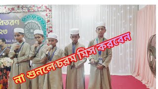 যৌথ ক্বেরাত কোরআন তেলাওয়াত ★ শিশু ক্বারী★ joytho kerat quran telawat/2023