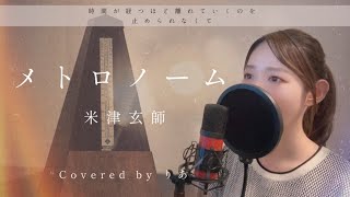 【女性が歌う】メトロノーム／米津玄師【歌詞付き・フル】（covered by りあ）女性キー