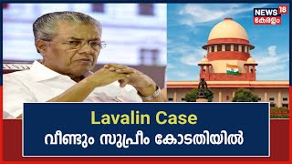 Lavalin Case വീണ്ടും സുപ്രീം കോടതിയിൽ ;37ആം തവണയാണ് ഹർജി പരിഗണിക്കുന്നത് |Pinarayi Vijayan