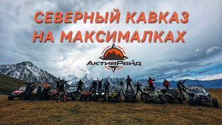 Северный Кавказ на максималках.