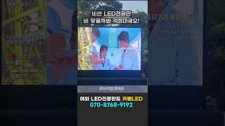 🤍 비가 와도 눈이 와도 카멜 LED!!  🤍  #야외LED #아웃도어LED #led전광판 #led모듈 #led디스플레이 #카멜사이니지 #디지털사이니지