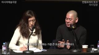 [컨템포러리 토크] 차이밍량 - “아시아예술극장\