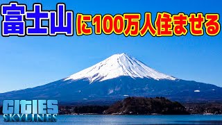 【シティーズスカイライン】実況 番外編 富士山頂にむりやり100万人住ませる【Cities: Skylines】