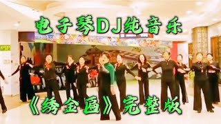 电子琴DJ纯音乐《绣金匾》怀旧金曲，再忆经典。