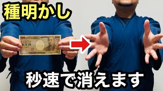 映像トリックのように、お札を消す手品です【種明かし】【簡単マジック】