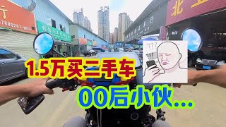 小伙放弃骑电动车旅行！1万5非要买个汽车能行吗？