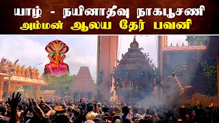 யாழ் -  நயினாதீவு நாகபூசணி அம்மன் ஆலய தேர் திருவிழா | Thedipaar News