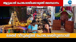 Attukal Pongala 2022 |  ഒരു ആത്മസമർപ്പണം...ലോകത്തിൽ ഏറ്റവും കൂടുതൽ സ്ത്രീകൾ പങ്കെടുക്കുന്ന ചടങ്ങ്